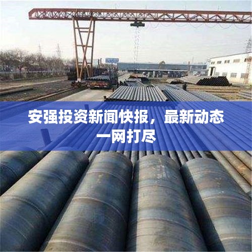 安強投資新聞快報，最新動態(tài)一網(wǎng)打盡