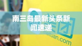 南三島最新頭條新聞速遞