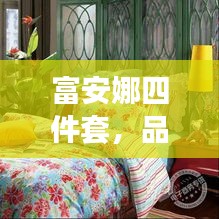 富安娜四件套，品質(zhì)之選，優(yōu)雅生活典范