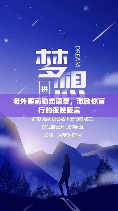 老外睡前勵志語錄，激勵你前行的夜晚箴言