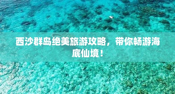 西沙群島絕美旅游攻略，帶你暢游海底仙境！