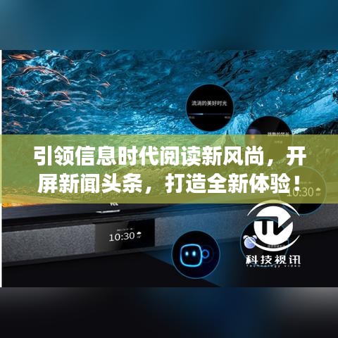 引領(lǐng)信息時(shí)代閱讀新風(fēng)尚，開(kāi)屏新聞?lì)^條，打造全新體驗(yàn)！