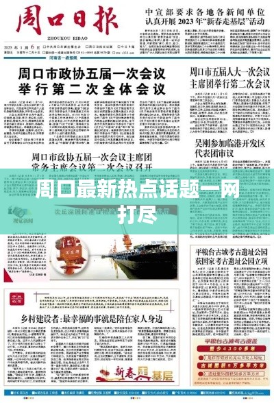 周口最新熱點話題一網(wǎng)打盡