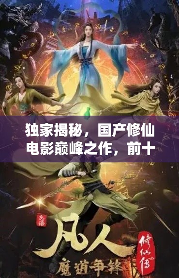 獨(dú)家揭秘，國(guó)產(chǎn)修仙電影巔峰之作，前十名排名榜單！