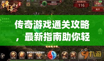 傳奇游戲通關攻略，最新指南助你輕松過關