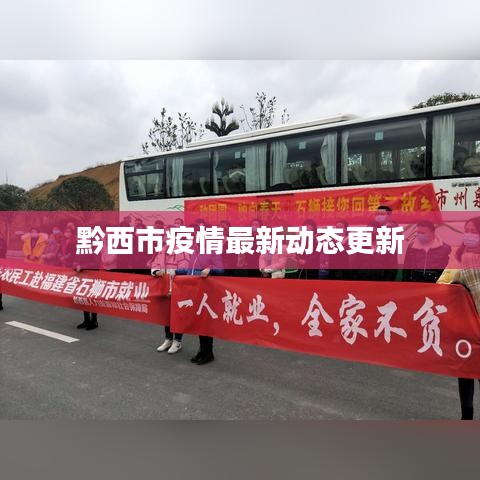 黔西市疫情最新動態(tài)更新