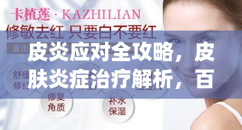 皮炎應(yīng)對(duì)全攻略，皮膚炎癥治療解析，百度助你輕松了解
