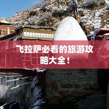 飛拉薩必看的旅游攻略大全！