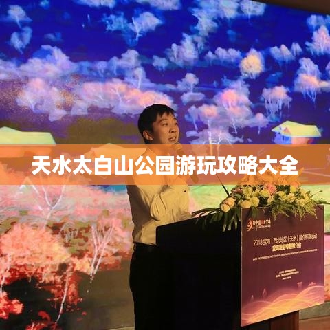 天水太白山公園游玩攻略大全