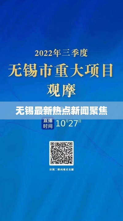無錫最新熱點新聞聚焦