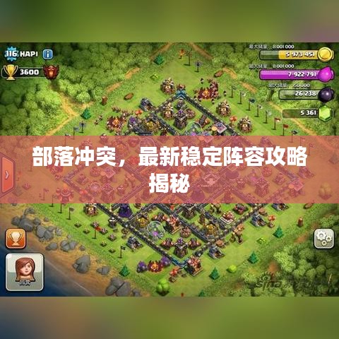 部落沖突，最新穩(wěn)定陣容攻略揭秘