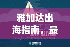 雅加達(dá)出海指南，最新攻略大全，助你暢游無(wú)憂！