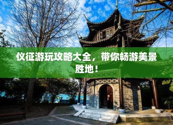 儀征游玩攻略大全，帶你暢游美景勝地！