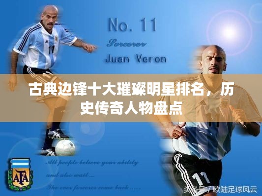 古典邊鋒十大璀璨明星排名，歷史傳奇人物盤點