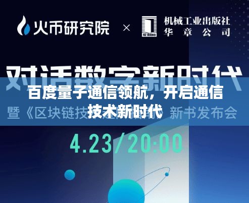 百度量子通信領(lǐng)航，開啟通信技術(shù)新時代