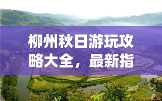 柳州秋日游玩攻略大全，最新指南帶你暢游美景！