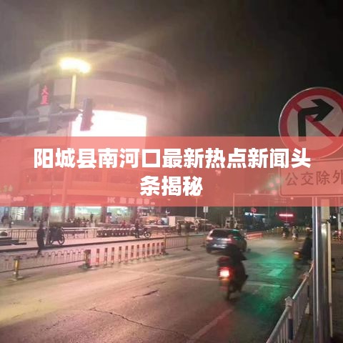 陽城縣南河口最新熱點新聞頭條揭秘