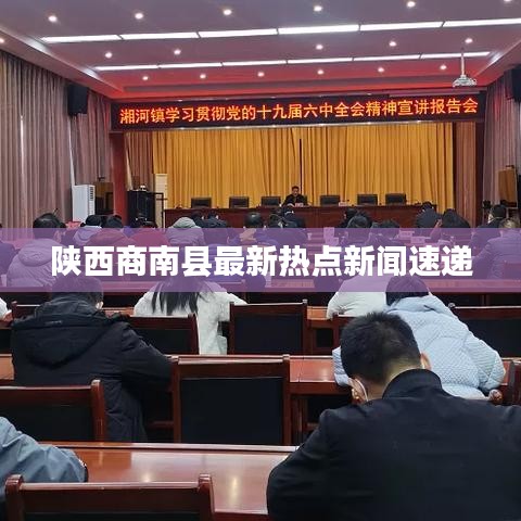 陜西商南縣最新熱點(diǎn)新聞速遞