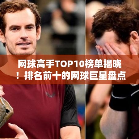 網(wǎng)球高手TOP10榜單揭曉！排名前十的網(wǎng)球巨星盤點