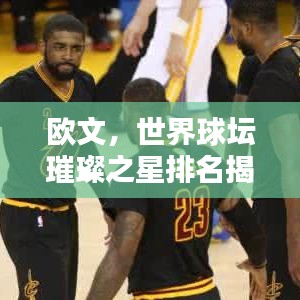 歐文，世界球壇璀璨之星排名揭曉