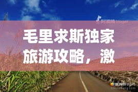 毛里求斯獨家旅游攻略，激情之旅，探索無限可能！