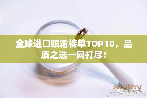 全球進(jìn)口眼霜榜單TOP10，品質(zhì)之選一網(wǎng)打盡！