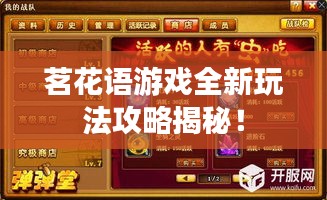 茗花語游戲全新玩法攻略揭秘！