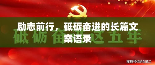 勵志前行，砥礪奮進的長篇文案語錄