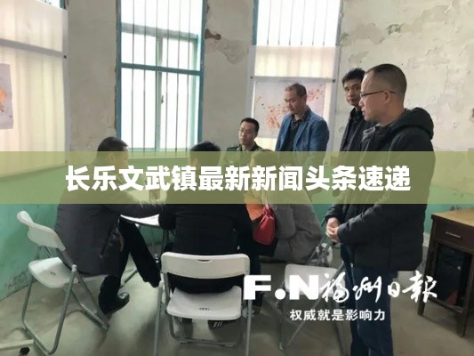 長樂文武鎮(zhèn)最新新聞頭條速遞