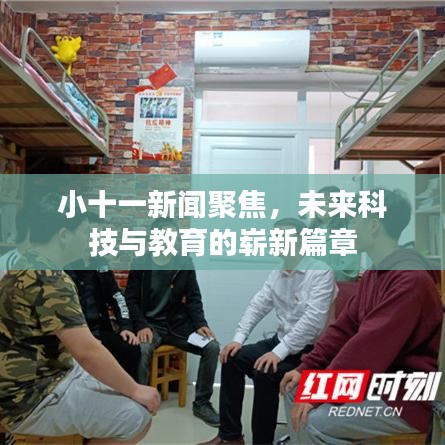 小十一新聞聚焦，未來科技與教育的嶄新篇章