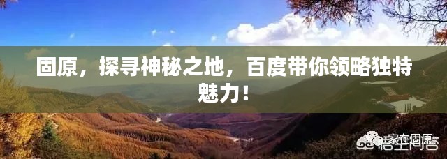 固原，探尋神秘之地，百度帶你領(lǐng)略獨特魅力！