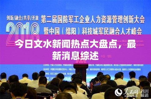 今日文水新聞熱點大盤點，最新消息綜述