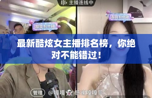 最新酷炫女主播排名榜，你絕對(duì)不能錯(cuò)過(guò)！