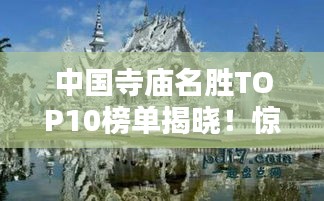 中國寺廟名勝TOP10榜單揭曉！驚艷你的眼球！