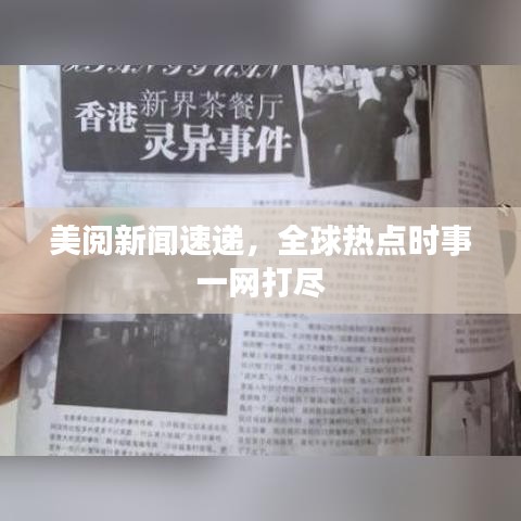 美閱新聞速遞，全球熱點(diǎn)時(shí)事一網(wǎng)打盡