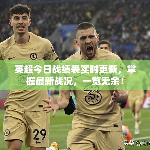 英超今日戰(zhàn)績(jī)表實(shí)時(shí)更新，掌握最新戰(zhàn)況，一覽無(wú)余！