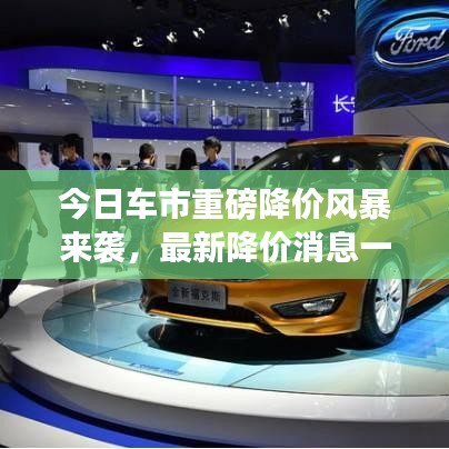 今日車市重磅降價風暴來襲，最新降價消息一網(wǎng)打盡！