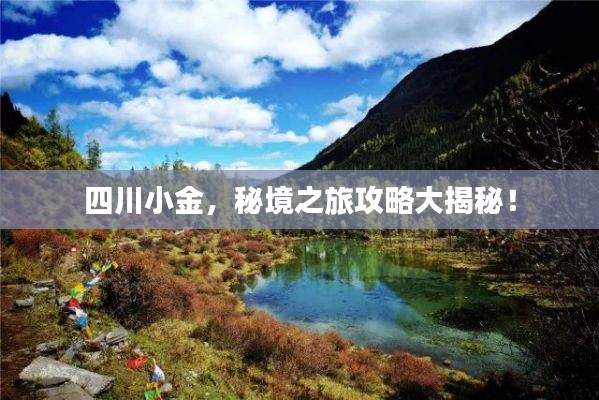 四川小金，秘境之旅攻略大揭秘！