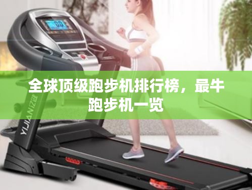 全球頂級(jí)跑步機(jī)排行榜，最牛跑步機(jī)一覽