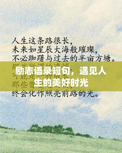 勵(lì)志語錄短句，遇見人生的美好時(shí)光