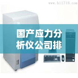 國產(chǎn)應(yīng)力分析儀公司排行榜及行業(yè)影響力深度解析