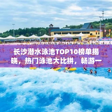 長沙潛水泳池TOP10榜單揭曉，熱門泳池大比拼，暢游一夏！