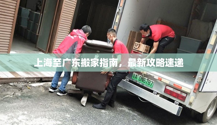 上海至廣東搬家指南，最新攻略速遞