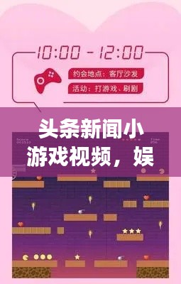 頭條新聞小游戲視頻，娛樂(lè)與資訊的絕佳融合