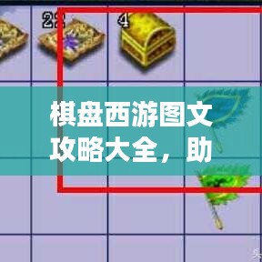 棋盤西游圖文攻略大全，助你輕松掌握游戲技巧！