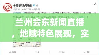 蘭州會(huì)東新聞直播，地域特色展現(xiàn)，實(shí)時(shí)信息傳遞