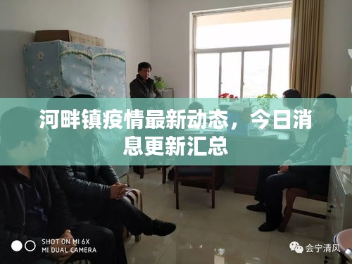 河畔鎮(zhèn)疫情最新動(dòng)態(tài)，今日消息更新匯總