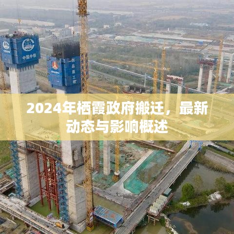 2024年棲霞政府搬遷，最新動(dòng)態(tài)與影響概述
