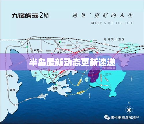 半島最新動態(tài)更新速遞