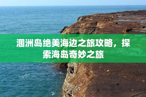 潿洲島絕美海邊之旅攻略，探索海島奇妙之旅